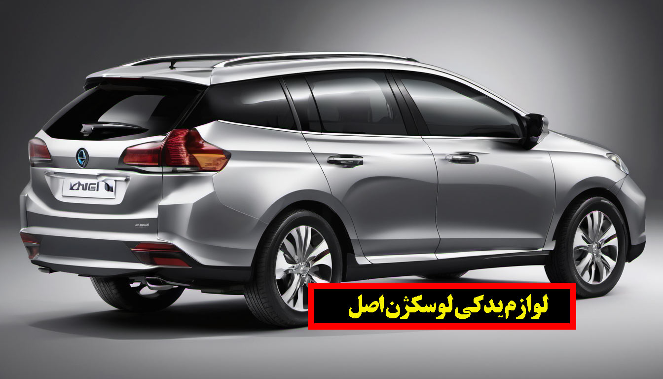 بهترین لوازم یدکی لوکسژن اصل و وارداتی را از ما بگیرید